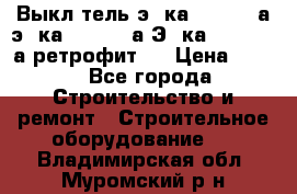 Выкл-тель э06ка 630-1000а,э16ка 630-1600а,Э25ка 1600-2500а ретрофит.  › Цена ­ 100 - Все города Строительство и ремонт » Строительное оборудование   . Владимирская обл.,Муромский р-н